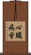 心臓病学 Scroll
