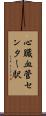 心臓血管センター駅 Scroll