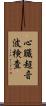 心臓超音波検査 Scroll