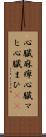 心臓麻痺 Scroll