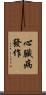 心臟病發作 Scroll