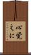 心覚えに Scroll