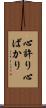 心許り Scroll