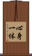 心身一体 Scroll