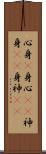 心身(P);身心(rK);神身(rK);身神(rK) Scroll