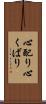 心配り Scroll