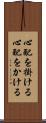 心配を掛ける Scroll