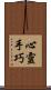 心靈手巧 Scroll