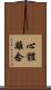 心體離念 Scroll