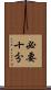 必要十分 Scroll
