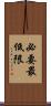 必要最低限 Scroll