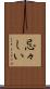 忌々しい Scroll