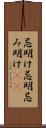 忌明け Scroll