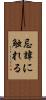 忌諱に触れる Scroll