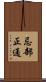 忌部正通 Scroll