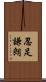 忍足謙朗 Scroll