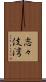 志々伎湾 Scroll