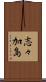志々加島 Scroll