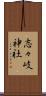 志々岐神社 Scroll