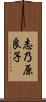 志乃原良子 Scroll