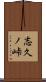 志久ノ峠 Scroll