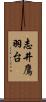 志井鷹羽台 Scroll