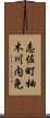 志佐町柚木川内免 Scroll