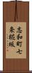 志和町七条椛坂 Scroll