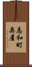 志和町奥屋 Scroll