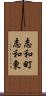 志和町志和東 Scroll