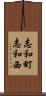 志和町志和西 Scroll