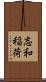 志和稲荷 Scroll