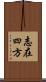 志在四方 Scroll