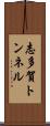 志多賀トンネル Scroll