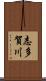 志多賀川 Scroll