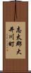 志太郡大井川町 Scroll
