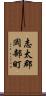 志太郡岡部町 Scroll