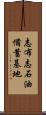 志布志石油備蓄基地 Scroll