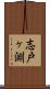 志戸ヶ淵 Scroll