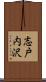 志戸内沢 Scroll