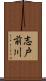 志戸前川 Scroll