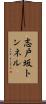 志戸坂トンネル Scroll