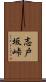 志戸坂峠 Scroll