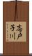 志戸子川 Scroll