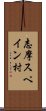 志摩スペイン村 Scroll