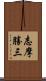 志摩勝三 Scroll