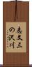 志文三の沢川 Scroll