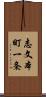 志文本町一条 Scroll