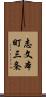 志文本町三条 Scroll
