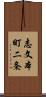 志文本町二条 Scroll